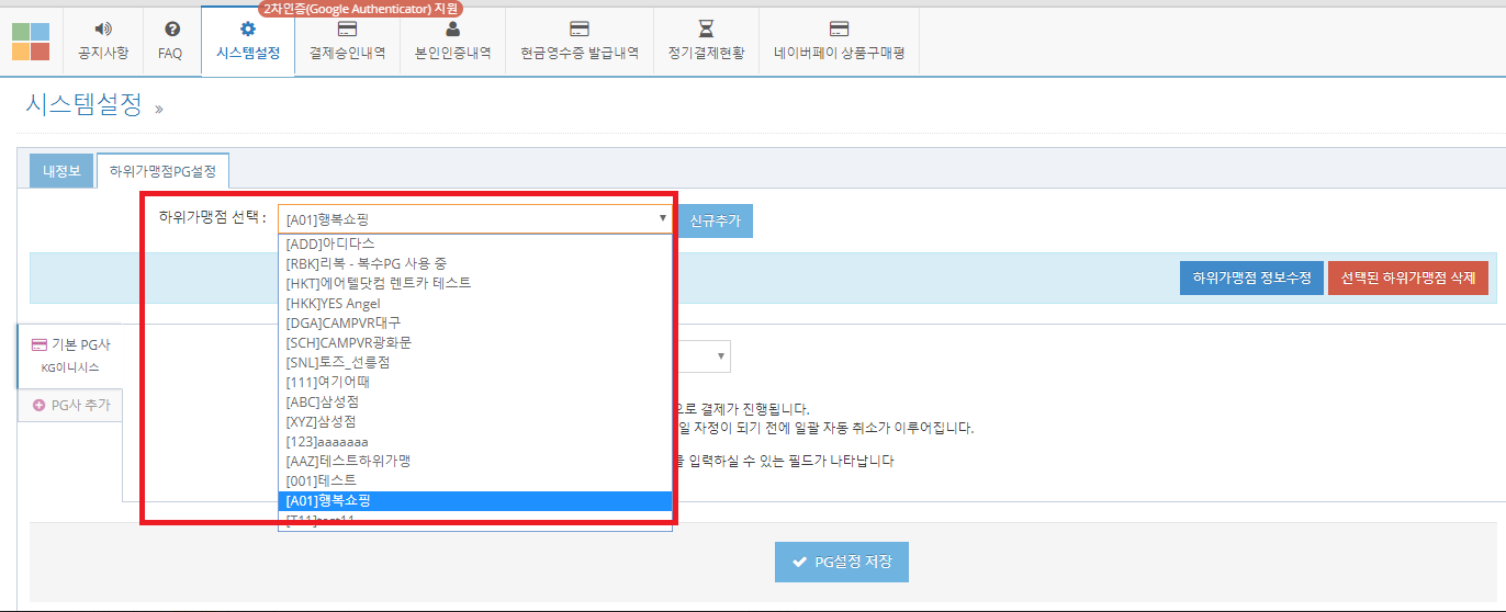 하위 가맹점 PG설정 예시 화면